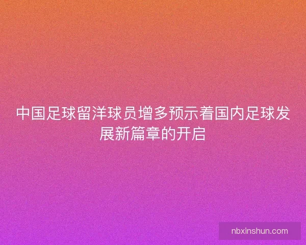 中国足球留洋球员增多预示着国内足球发展新篇章的开启