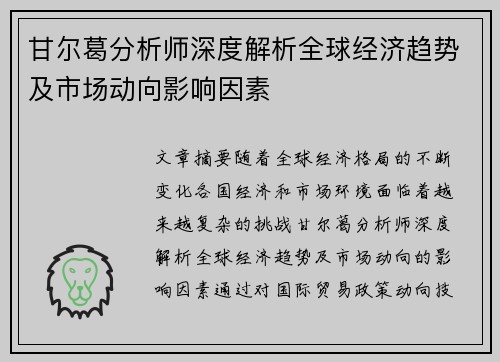 甘尔葛分析师深度解析全球经济趋势及市场动向影响因素
