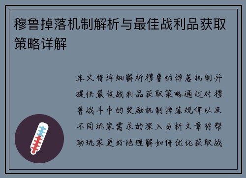 穆鲁掉落机制解析与最佳战利品获取策略详解
