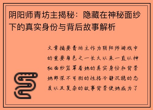 阴阳师青坊主揭秘：隐藏在神秘面纱下的真实身份与背后故事解析
