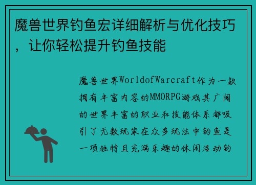 魔兽世界钓鱼宏详细解析与优化技巧，让你轻松提升钓鱼技能