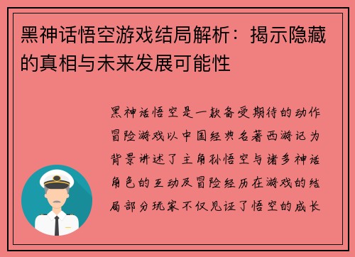 黑神话悟空游戏结局解析：揭示隐藏的真相与未来发展可能性