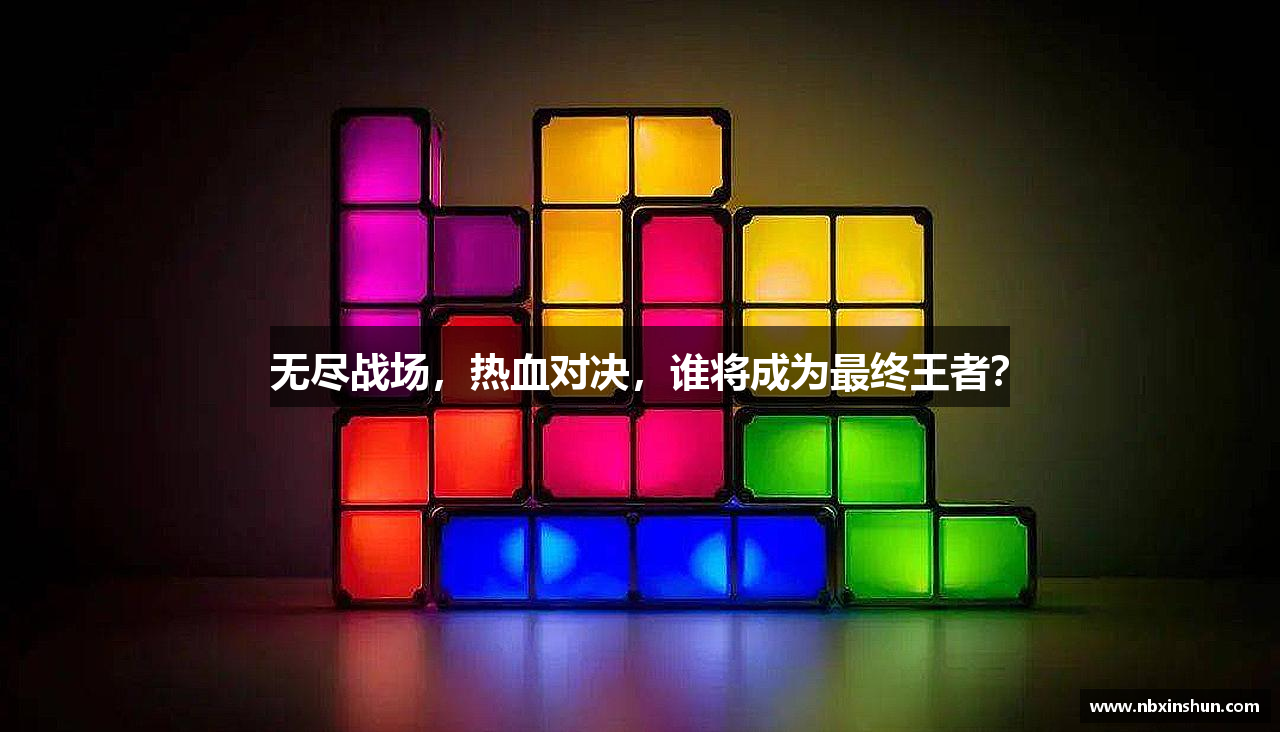无尽战场，热血对决，谁将成为最终王者？